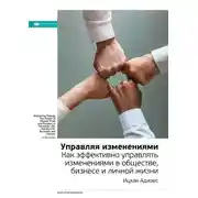Постер книги Ключевые идеи книги: Управляя изменениями. Как эффективно управлять изменениями в обществе, бизнесе и личной жизни. Ицхак Адизес