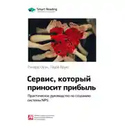 Постер книги Ключевые идеи книги: Сервис, который приносит прибыль. Практическое руководство по созданию системы NPS. Ричард Оуэн, Лаура Брукс