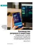 Smart Reading - Ключевые идеи книги: Руководство разумного инвестора. Надежный способ получения прибыли на фондовом рынке. Джон Богл