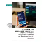 Постер книги Ключевые идеи книги: Руководство разумного инвестора. Надежный способ получения прибыли на фондовом рынке. Джон Богл