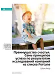 Smart Reading - Ключевые идеи книги: Преимущество счастья. Семь принципов успеха по результатам исследований компаний из списка Fortune. Шон Ачор