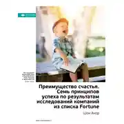 Постер книги Ключевые идеи книги: Преимущество счастья. Семь принципов успеха по результатам исследований компаний из списка Fortune. Шон Ачор