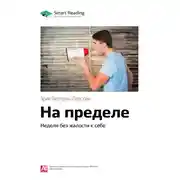 Постер книги Ключевые идеи книги: На пределе. Неделя без жалости к себе. Эрик Бертран Ларссен