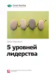 Smart Reading - Ключевые идеи книги: 5 уровней лидерства. Джон Максвелл