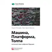 Постер книги Ключевые идеи книги: Машина, платформа, толпа: используя наше цифровое будущее. Эндрю Макафи, Эрик Бринолфссон