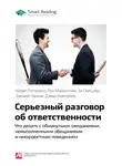 Smart Reading - Ключевые идеи книги: Серьезный разговор об ответственности. Что делать с обманутыми ожиданиями, нарушенными обещаниями и некорректным поведением. Керри Паттерсон и др.