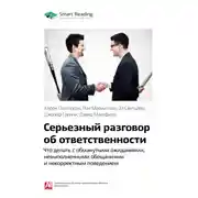 Постер книги Ключевые идеи книги: Серьезный разговор об ответственности. Что делать с обманутыми ожиданиями, нарушенными обещаниями и некорректным поведением. Керри Паттерсон и др.