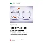 Постер книги Ключевые идеи книги: Проактивное мышление. Как простые вопросы могут круто изменить вашу работу и жизнь. Джон Миллер