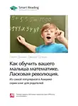 Smart Reading - Ключевые идеи книги: Как обучить вашего малыша математике. Ласковая революция. Гленн Доман, Джанет Доман