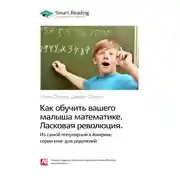 Постер книги Ключевые идеи книги: Как обучить вашего малыша математике. Ласковая революция. Гленн Доман, Джанет Доман