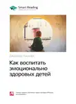 Smart Reading - Ключевые идеи книги: Как воспитать эмоционально здоровых детей. Джеральд Ньюмарк