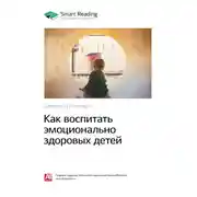 Постер книги Ключевые идеи книги: Как воспитать эмоционально здоровых детей. Джеральд Ньюмарк
