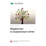 Постер книги Ключевые идеи книги: Маркетинг в социальных сетях. Дамир Халилов