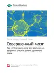 Smart Reading - Ключевые идеи книги: Совершенный мозг. Как использовать мозг для достижения здоровья, счастья, успеха, духовного роста. Дипак Чопра, Рудольф Танзи