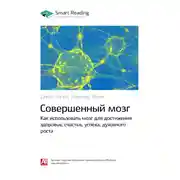 Постер книги Ключевые идеи книги: Совершенный мозг. Как использовать мозг для достижения здоровья, счастья, успеха, духовного роста. Дипак Чопра, Рудольф Танзи