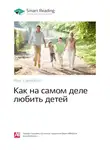 Smart Reading - Ключевые идеи книги: Как на самом деле любить детей. Росс Кэмпбелл