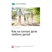 Постер книги Ключевые идеи книги: Как на самом деле любить детей. Росс Кэмпбелл