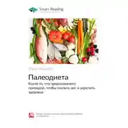 Постер книги Ключевые идеи книги: Палеодиета. Ешьте то, что предназначено природой, чтобы снизить вес и укрепить здоровье. Лорен Кордейн