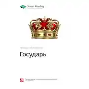 Постер книги Ключевые идеи книги: Государь. Никколо Макиавелли