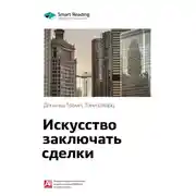 Постер книги Ключевые идеи книги: Искусство заключать сделки. Дональд Трамп, Тони Шварц