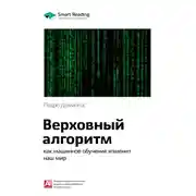 Постер книги Ключевые идеи книги: Верховный алгоритм: как машинное обучение изменит наш мир. Педро Домингос