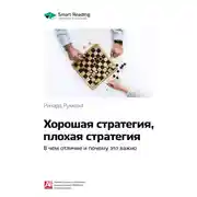 Постер книги Ключевые идеи книги: Хорошая стратегия, плохая стратегия. В чем отличие и почему это важно. Ричард Румельт
