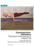 Smart Reading - Ключевые идеи книги: Руководители-чемпионы. Практики атлетического лидерства. Станислав Шекшня, Вероника Загиева, Алексей Улановский
