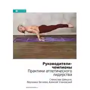 Постер книги Ключевые идеи книги: Руководители-чемпионы. Практики атлетического лидерства. Станислав Шекшня, Вероника Загиева, Алексей Улановский