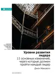Smart Reading - Ключевые идеи книги: Уровни развития лидера. 11 основных изменений, через которые должен пройти каждый лидер. Джон Максвелл