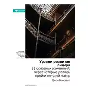 Постер книги Ключевые идеи книги: Уровни развития лидера. 11 основных изменений, через которые должен пройти каждый лидер. Джон Максвелл
