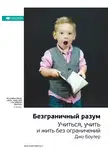 Smart Reading - Ключевые идеи книги: Безграничный разум. Учиться, учить и жить без ограничений. Джо Боулер