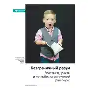 Постер книги Ключевые идеи книги: Безграничный разум. Учиться, учить и жить без ограничений. Джо Боулер