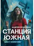 Андрей Прокопюк - Станция Южная (2024)