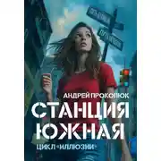 Постер книги Станция Южная (2024)
