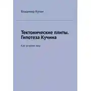Постер книги Тектонические плиты. Гипотеза Кучина. Как устроен мир
