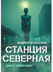 Андрей Прокопюк - Станция Северная (2025)