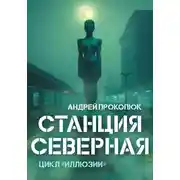 Постер книги Станция Северная (2025)
