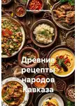 Анастасия Лебедева - Древние рецепты народов Кавказа