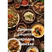 Постер книги Древние рецепты народов Кавказа
