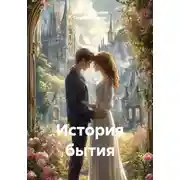 Постер книги История бытия