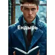 Постер книги Ендырь