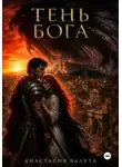Анастасия Балута - ТЕНЬ БОГА