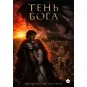Постер книги ТЕНЬ БОГА
