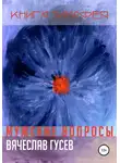 Вячеслав Гусев - Мужские вопросы. Книга Тимофея