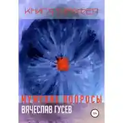 Постер книги Мужские вопросы. Книга Тимофея