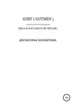 ОЛЕГ ( GUTMEN ) - Киса и Ося такого не читали