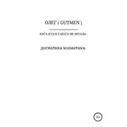 Постер книги Киса и Ося такого не читали