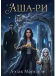 Артак Маргарян - Аша-ри 3