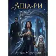 Постер книги Аша-ри 3