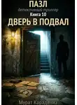 Мурат Карадениз - Дверь в подвал